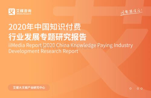 2020中国知识付费行业发展专题研究报告.pdf