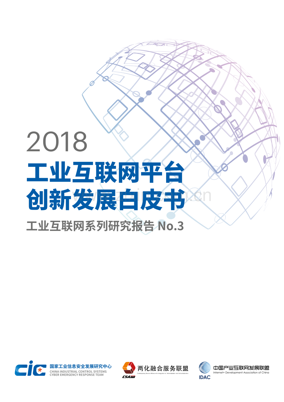 2018工业互联网平台创新发展白皮书.pdf_第1页