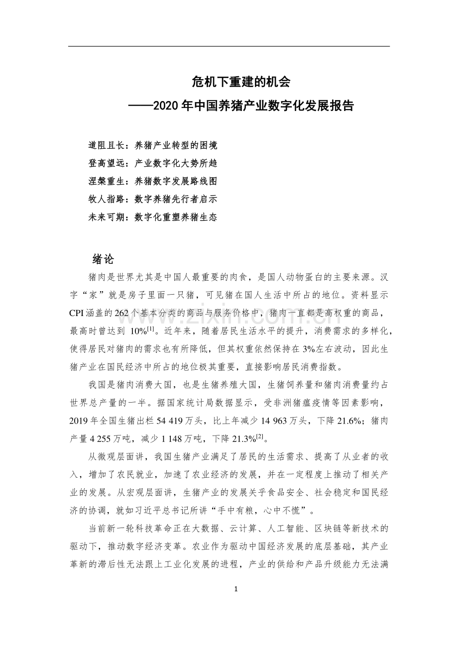 2020年中国养猪产业数字化发展报告.pdf_第2页