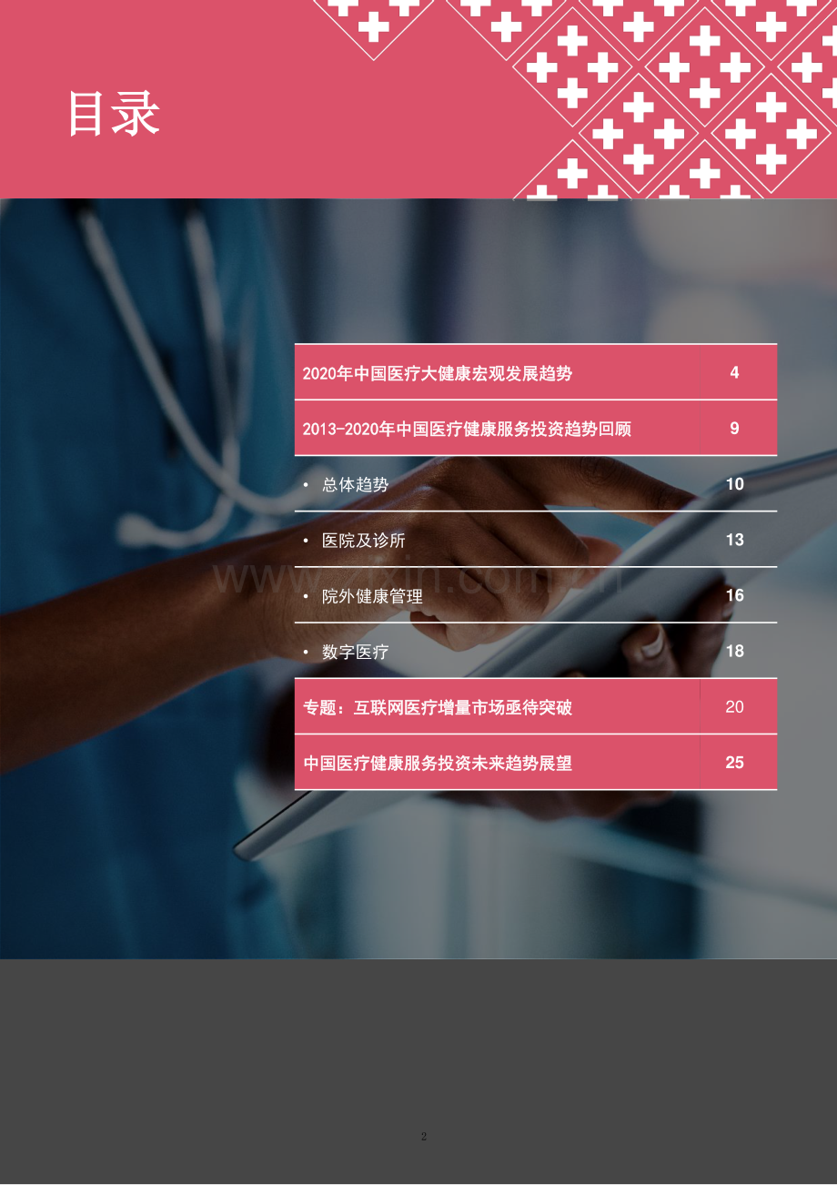 2013年至2020年中国医疗健康服务行业并购活动回顾及展望.pdf_第2页