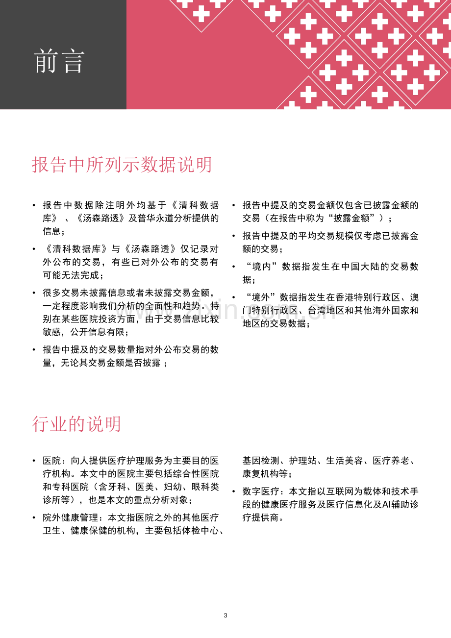 2013年至2020年中国医疗健康服务行业并购活动回顾及展望.pdf_第3页