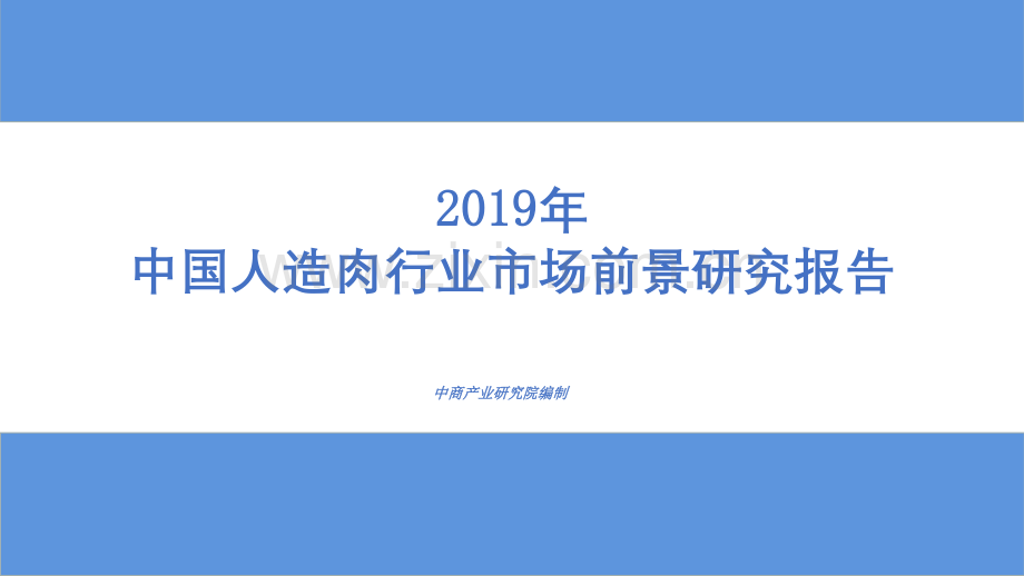 2019年中国人造肉行业市场前景研究报告.pdf_第1页