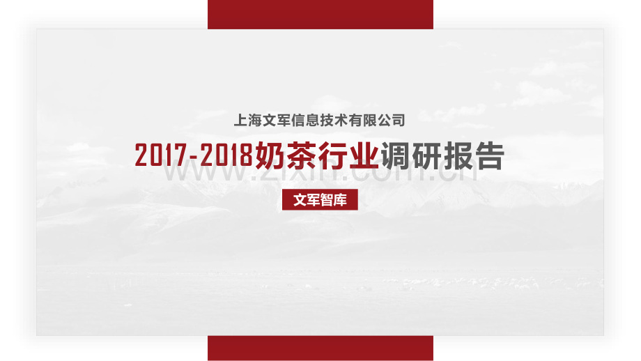 2017-2018年奶茶行业调研报告.pdf_第1页