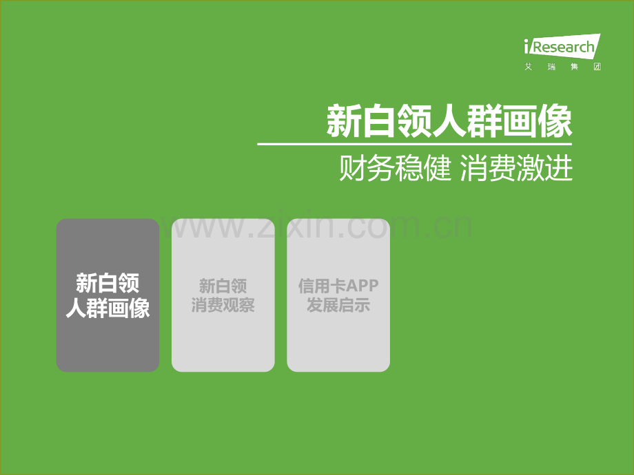 2020年中国新白领消费行为研究报告.pdf_第3页