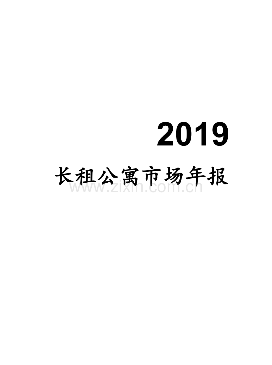 2019长租公寓市场年报.pdf_第1页