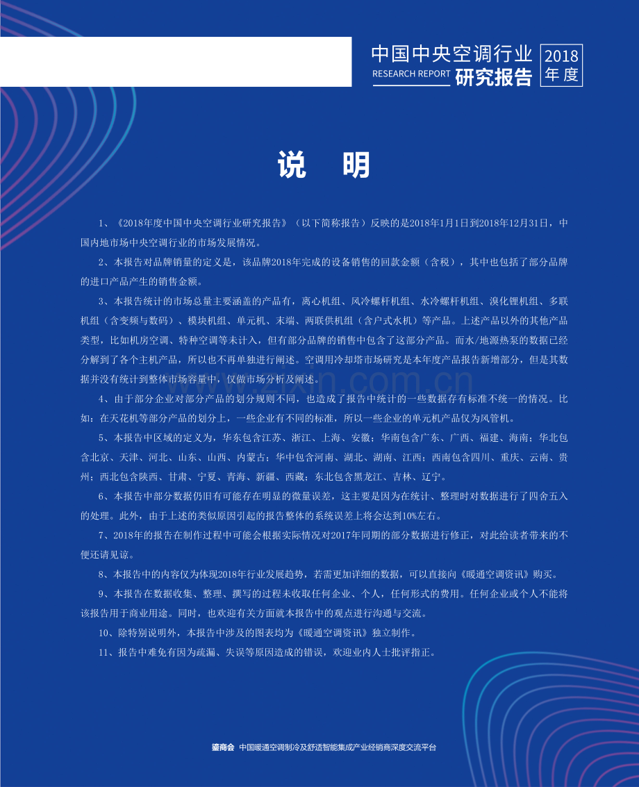 2018中国中央空调行业年度报告.pdf_第2页