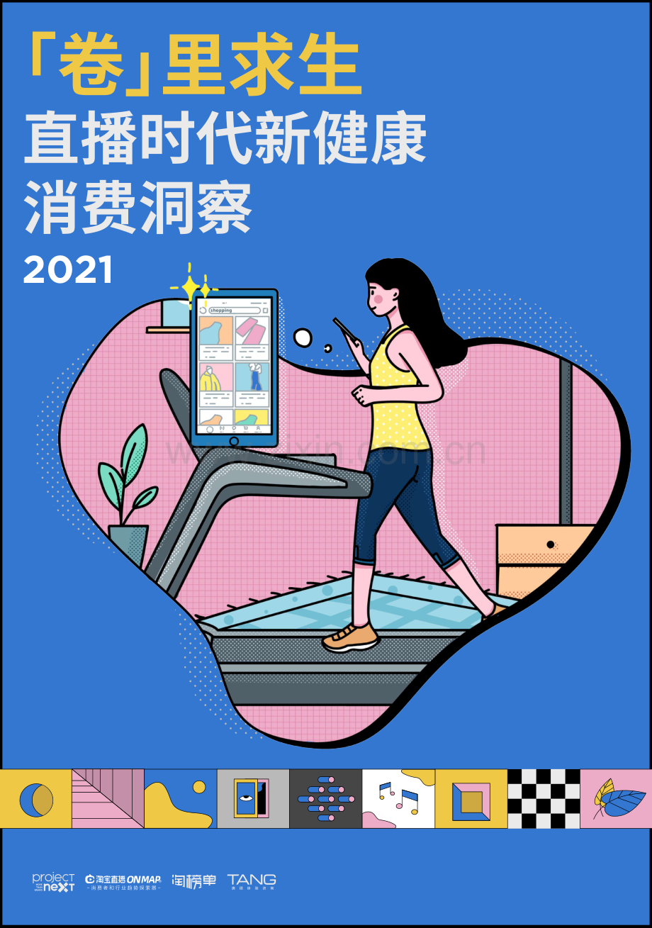 2021卷里求生：直播时代新健康消费洞察.pdf_第1页