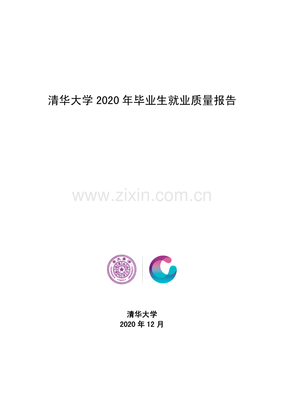 清华大学2020年毕业生就业质量报告.pdf_第1页