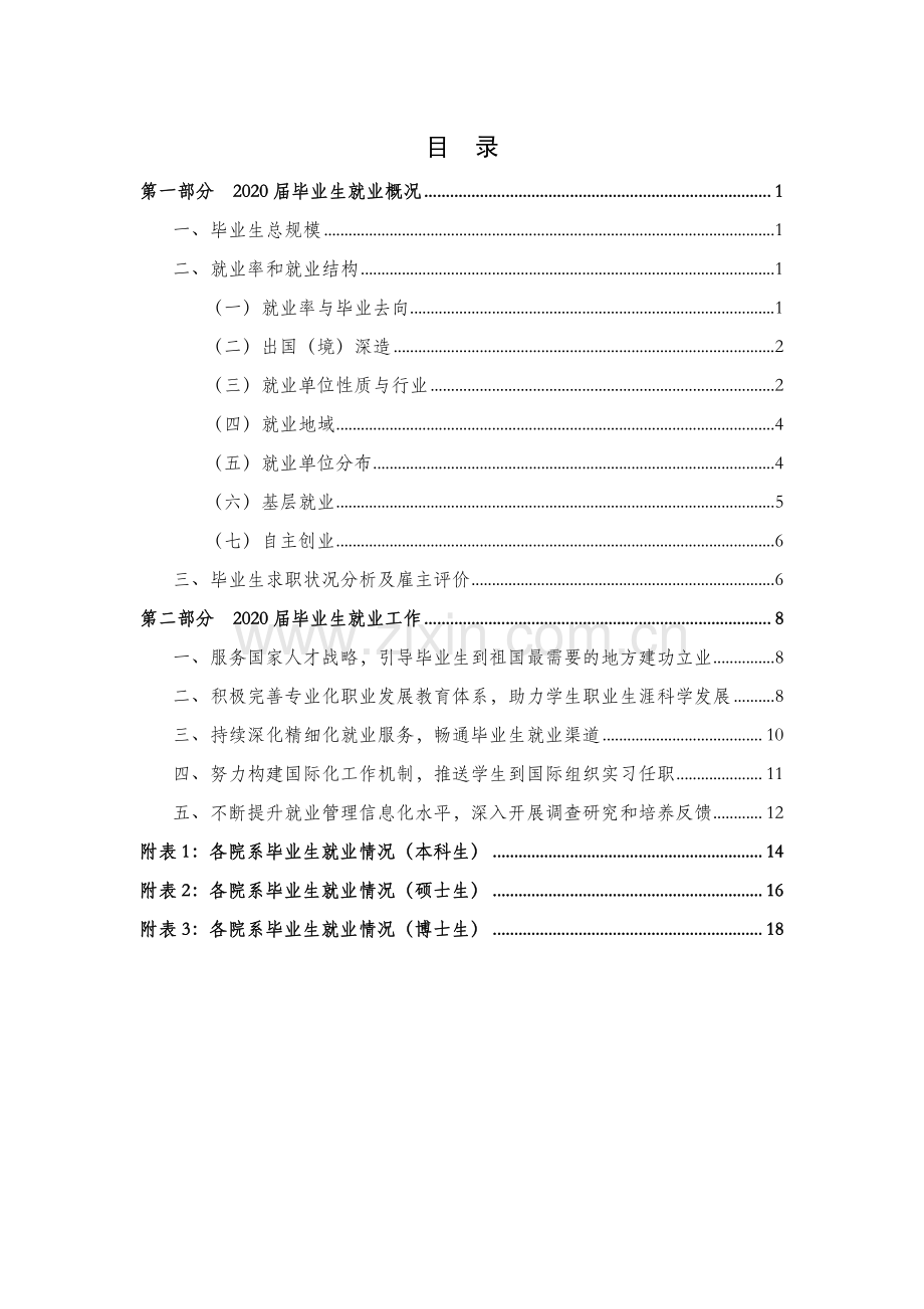 清华大学2020年毕业生就业质量报告.pdf_第2页