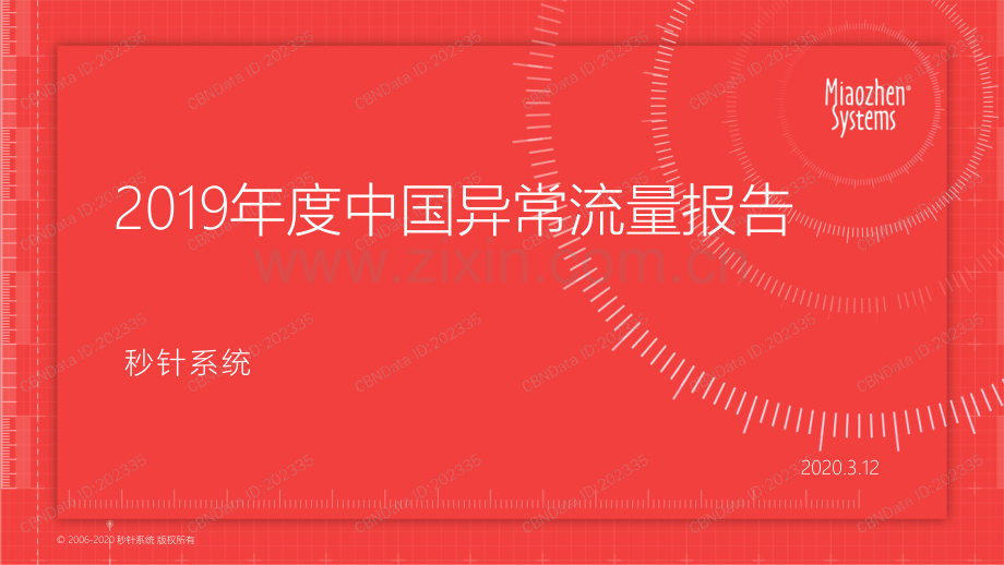 2019年度中国异常流量报告.pdf_第1页