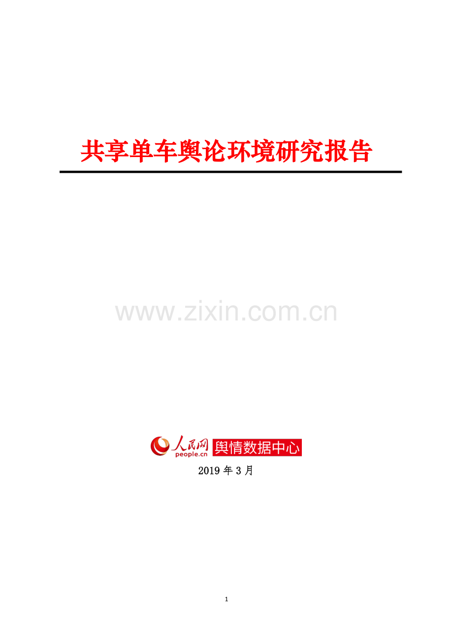 2019共享单车舆论环境研究报告.pdf_第1页