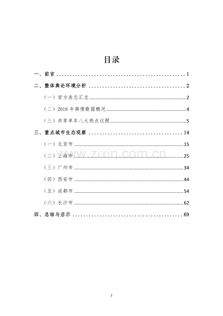 2019共享单车舆论环境研究报告.pdf_第2页