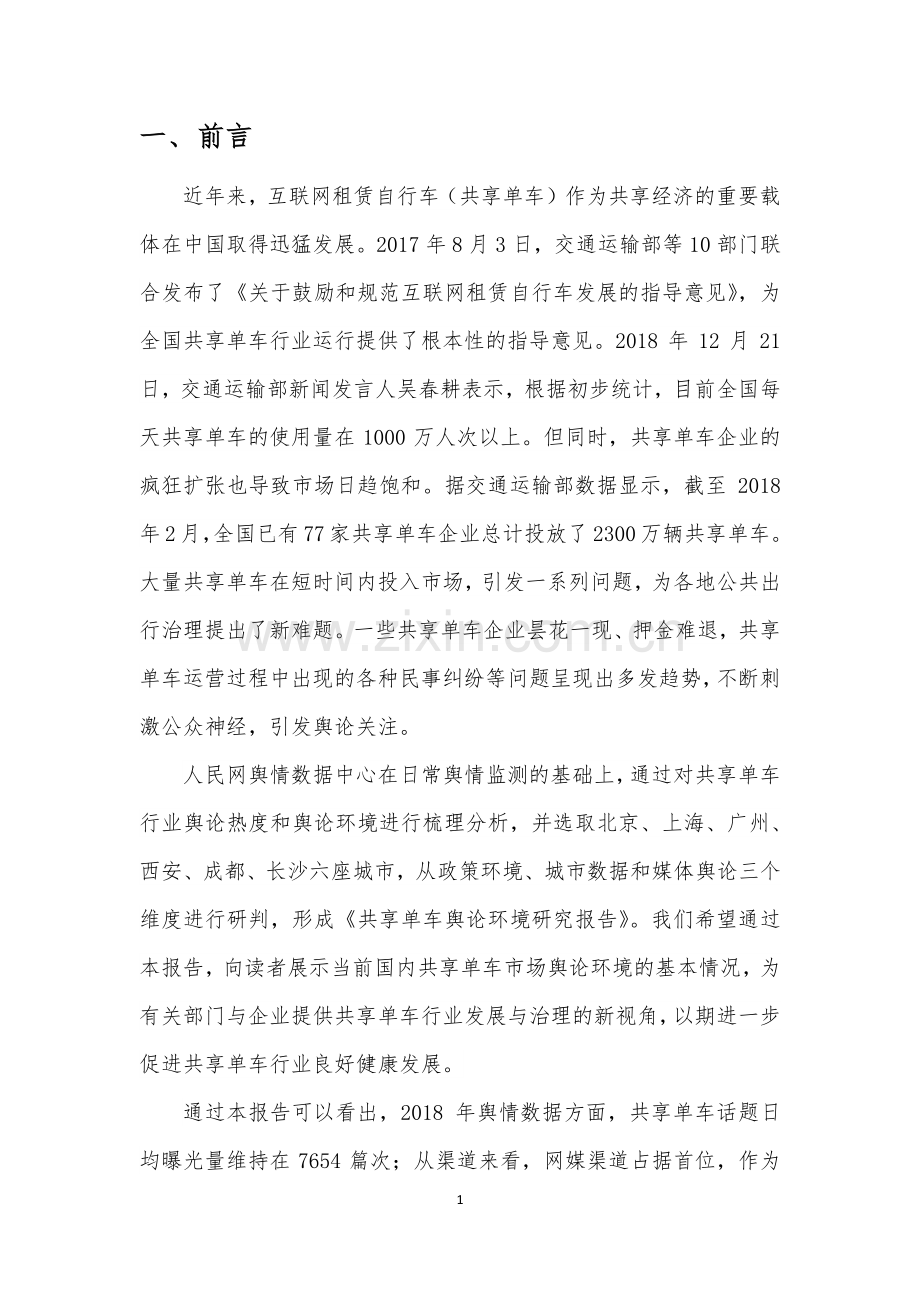 2019共享单车舆论环境研究报告.pdf_第3页