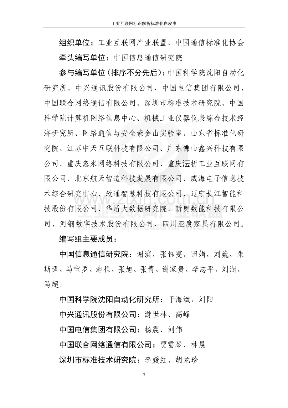 2020工业互联网标识解析标准化白皮书.pdf_第2页