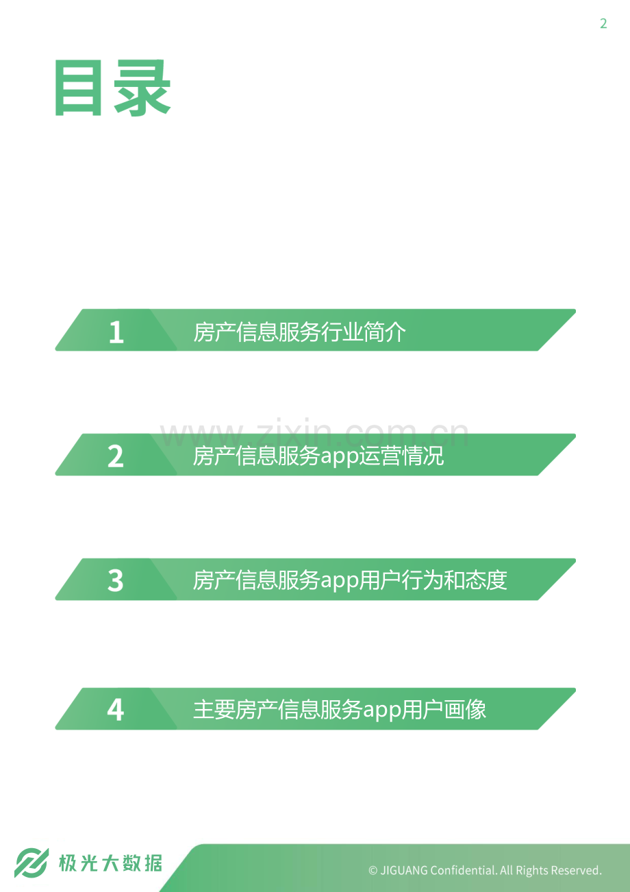 2019年房产信息服务行业研究报告.pdf_第2页