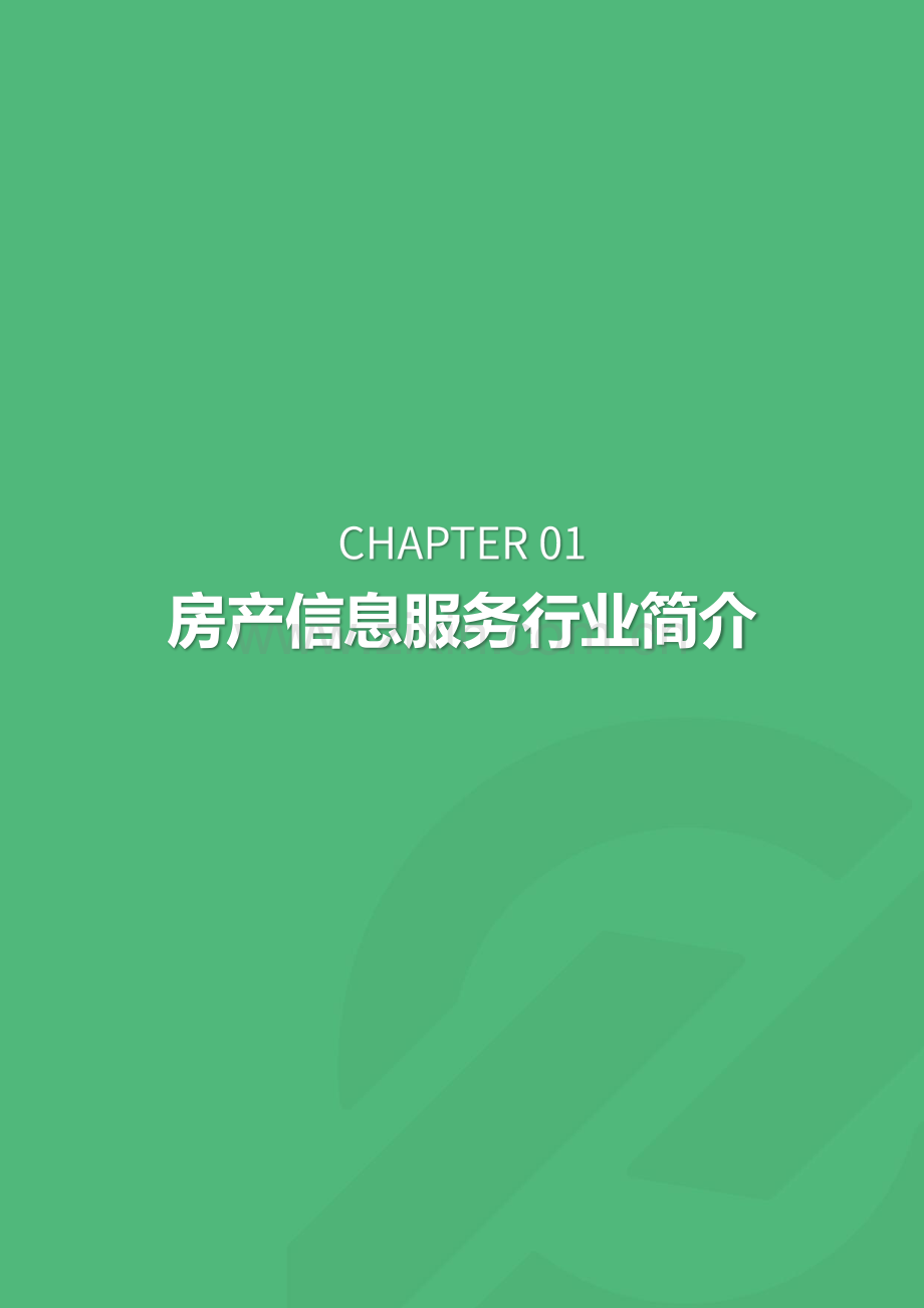 2019年房产信息服务行业研究报告.pdf_第3页