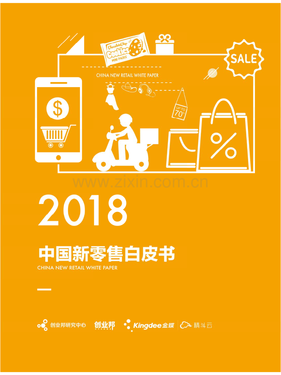 2018中国新零售白皮书.pdf_第2页