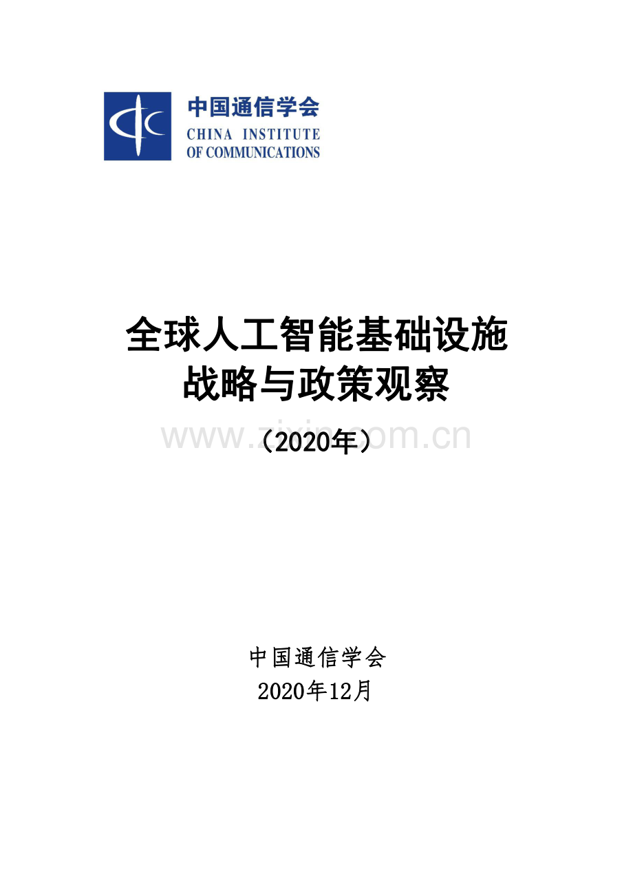 2020年全球人工智能基础设施战略与政策观察.pdf_第1页