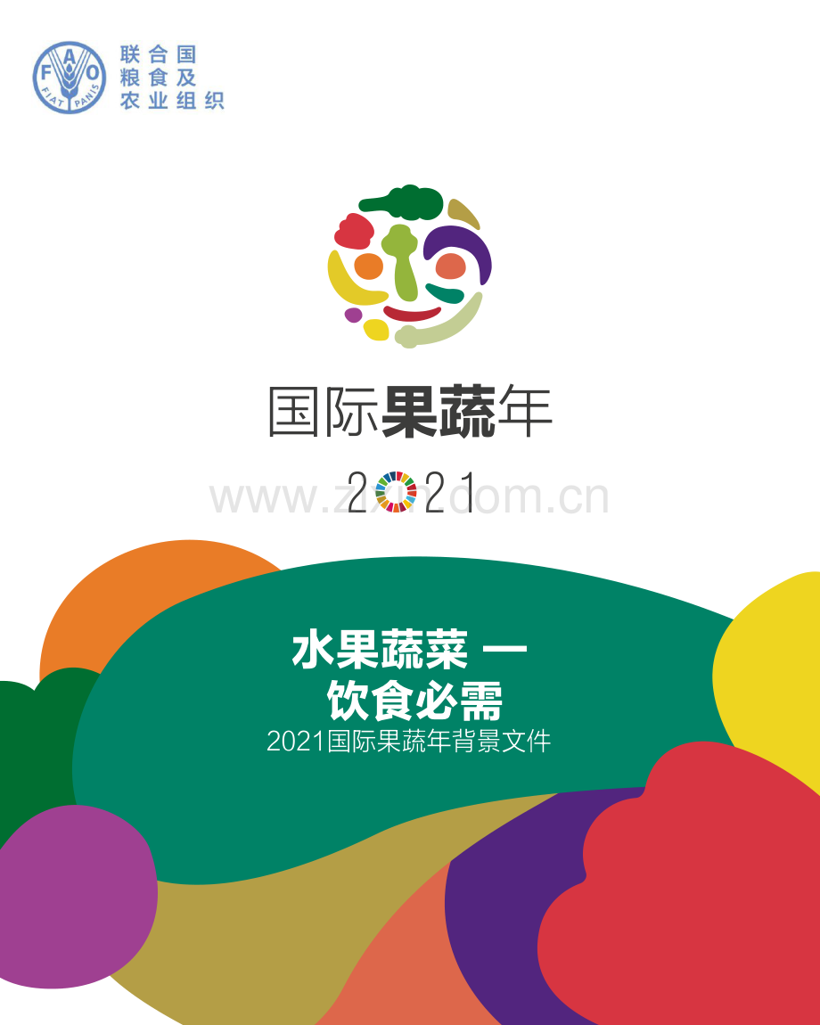 2021国际果蔬年背景文件.pdf_第1页