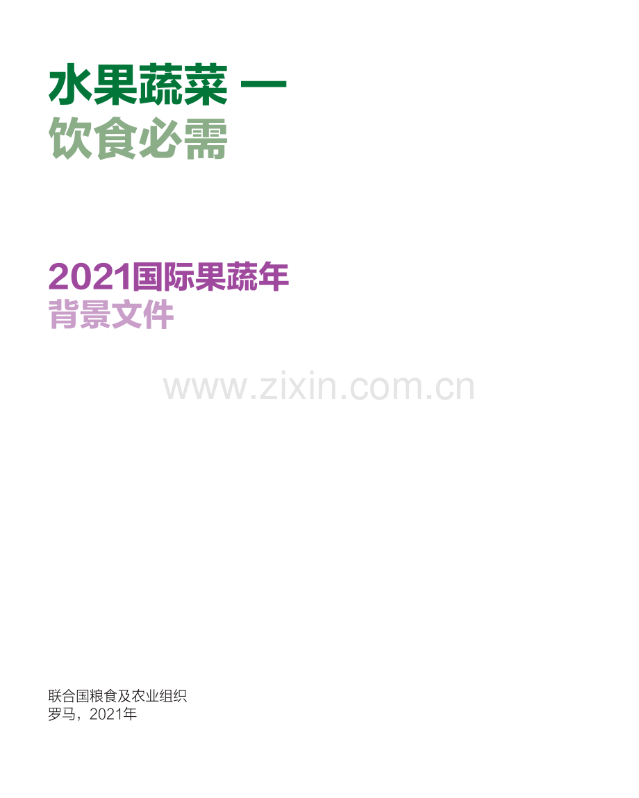 2021国际果蔬年背景文件.pdf_第2页