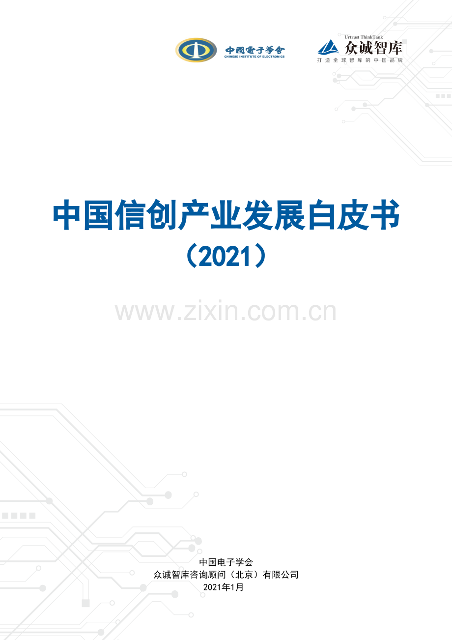 2021年中国信创产业发展白皮书.pdf_第1页