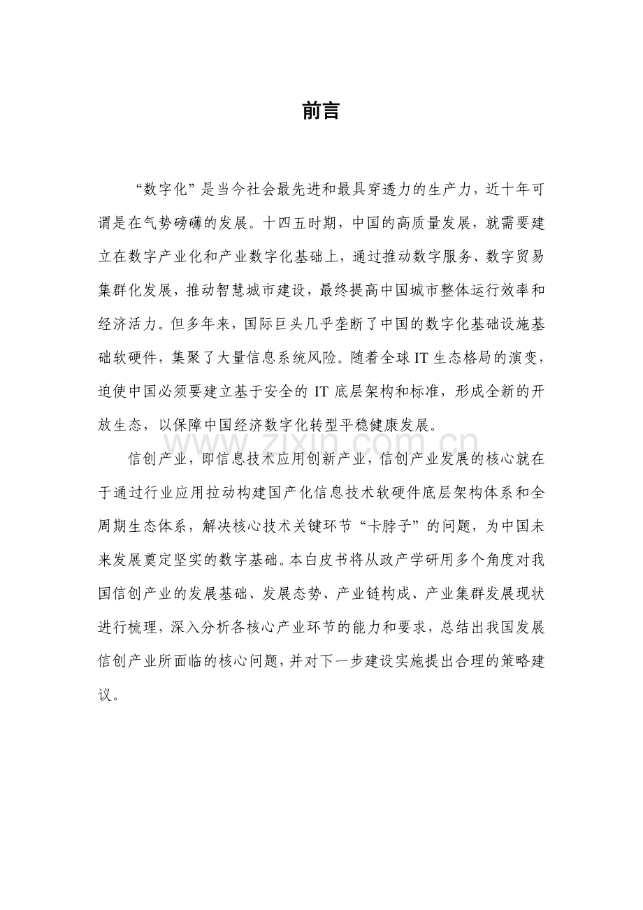 2021年中国信创产业发展白皮书.pdf_第2页