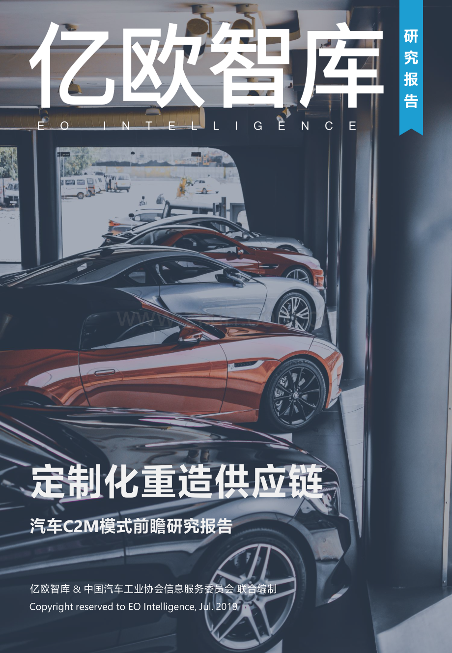 定制化重造供应链——汽车C2M模式前瞻研究报告.pdf_第1页