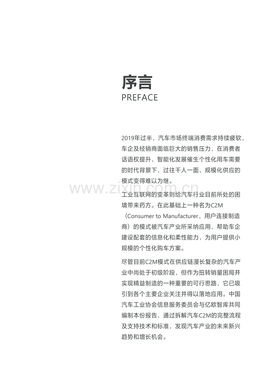 定制化重造供应链——汽车C2M模式前瞻研究报告.pdf_第2页