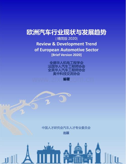 2020欧洲汽车行业现状与发展趋势.pdf