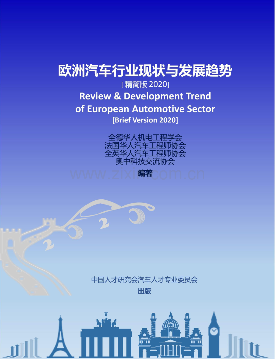 2020欧洲汽车行业现状与发展趋势.pdf_第1页