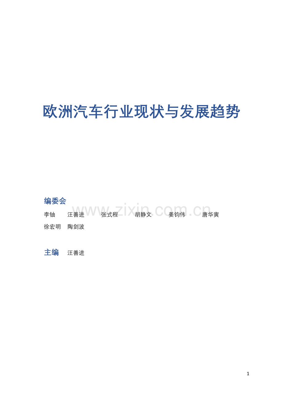 2020欧洲汽车行业现状与发展趋势.pdf_第2页