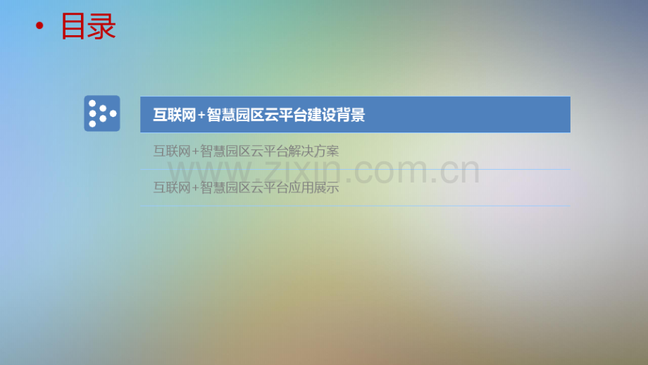 互联网智慧园区规划方案 .pdf_第2页