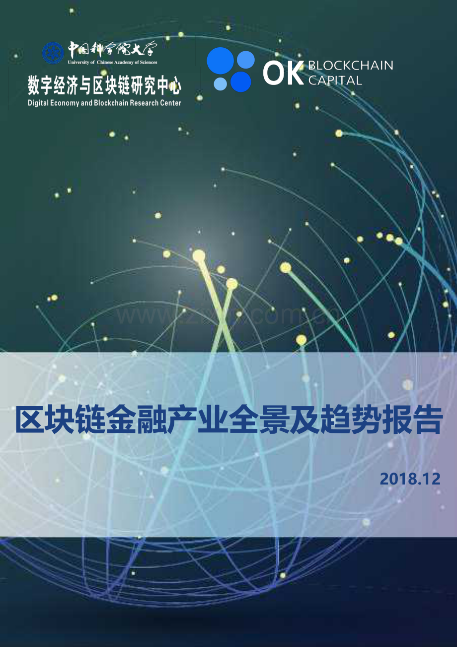 2018年区块链金融产业全景及趋势报告.pdf_第1页