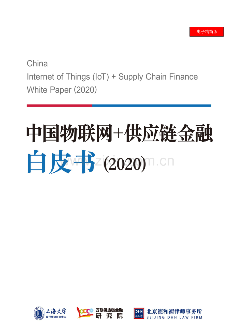 2020年中国物联网+供应链金融白皮书.pdf_第1页