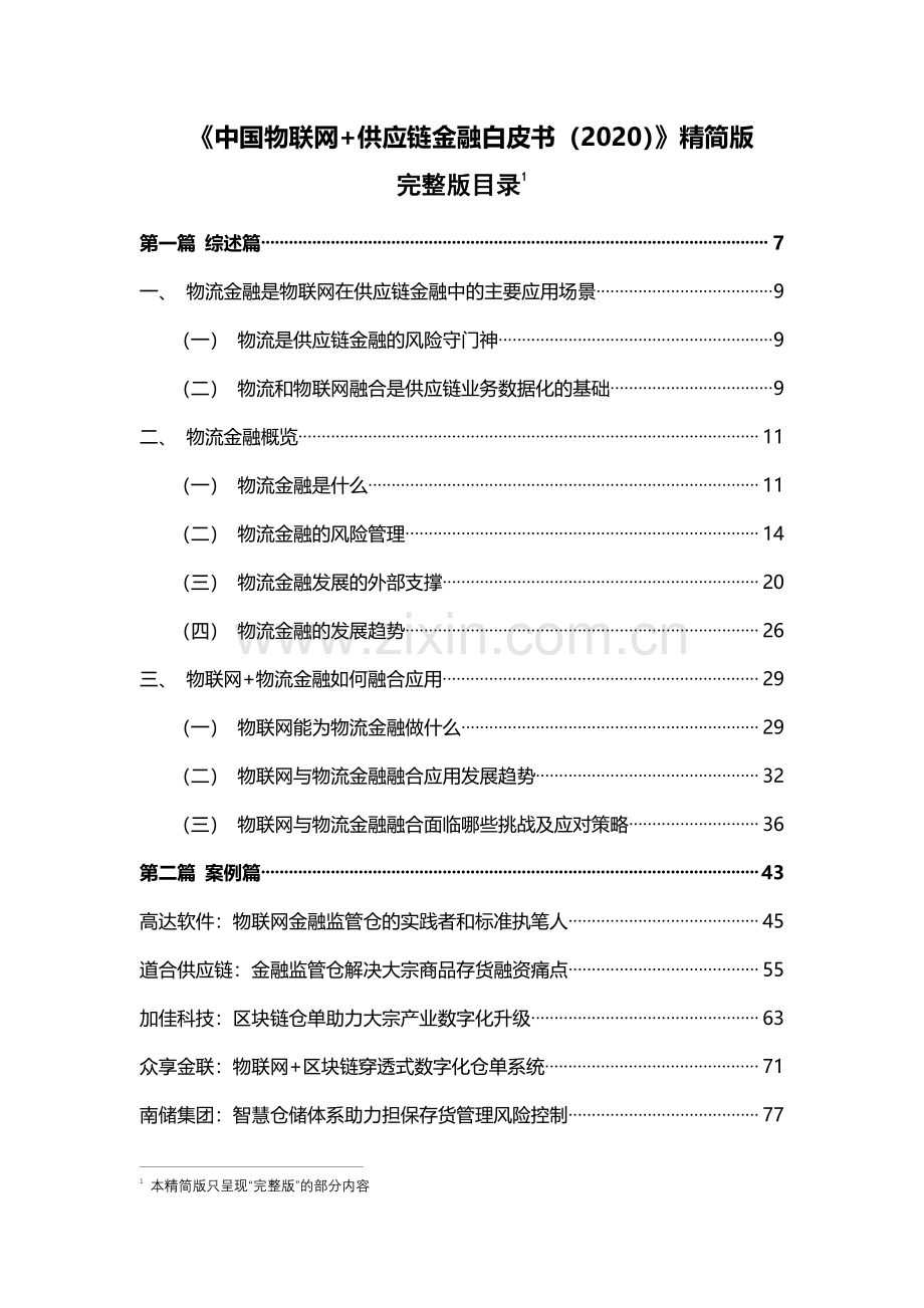 2020年中国物联网+供应链金融白皮书.pdf_第2页