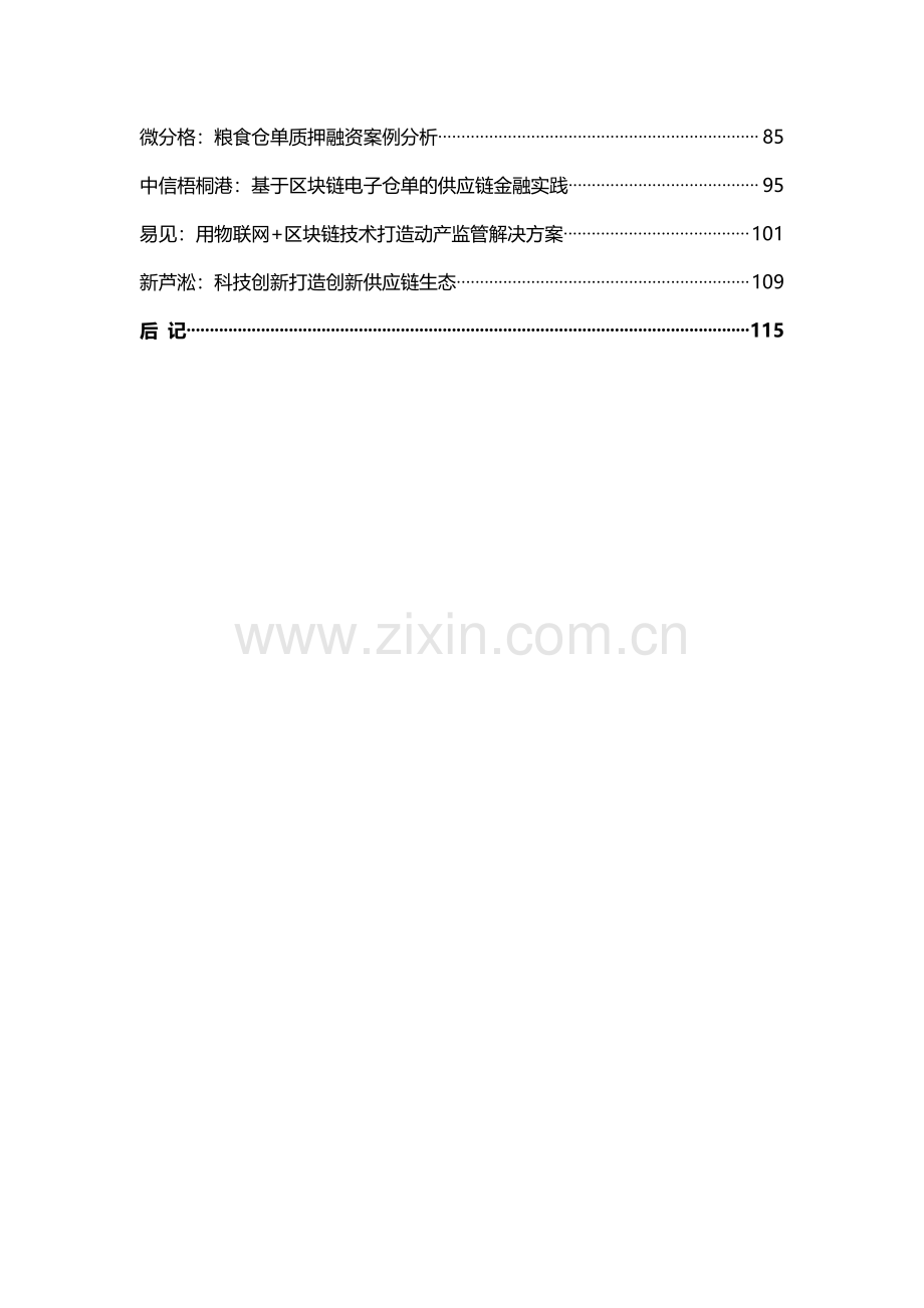 2020年中国物联网+供应链金融白皮书.pdf_第3页