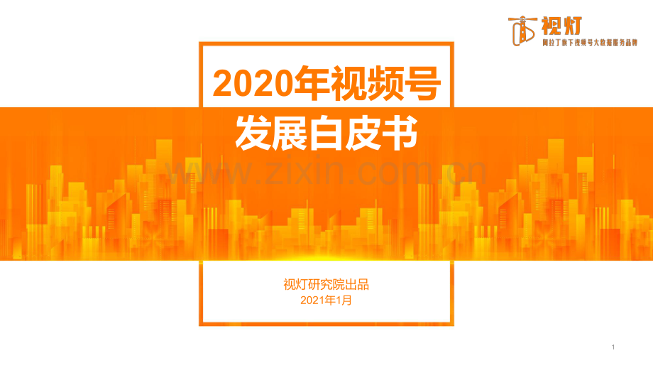 2020视频号发展白皮书.pdf_第1页