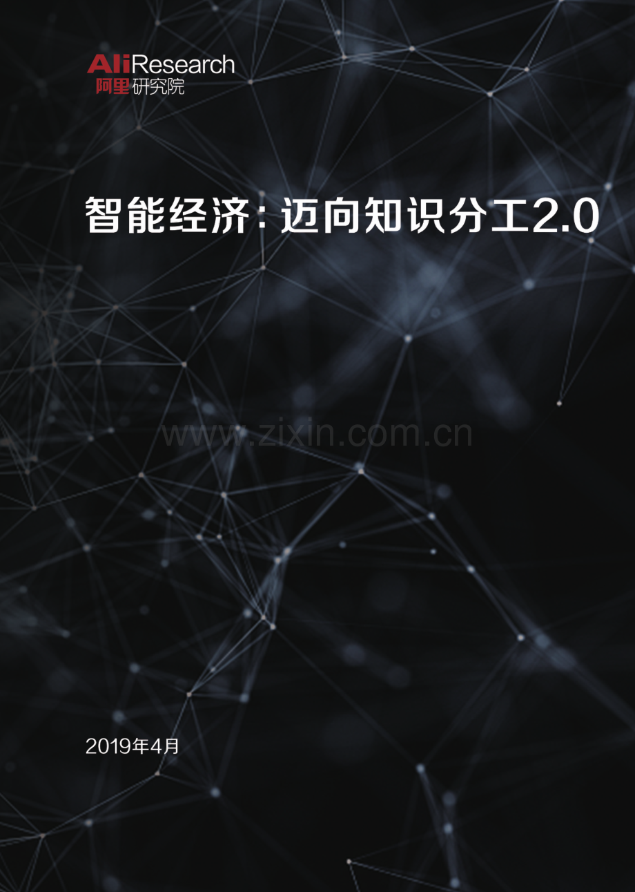 智能经济：迈向知识分工2.0.pdf_第1页