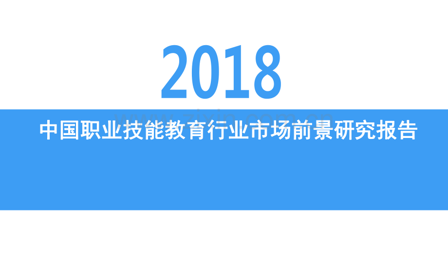 2018年中国职业技能教育行业市场前景研究报告.pdf_第1页