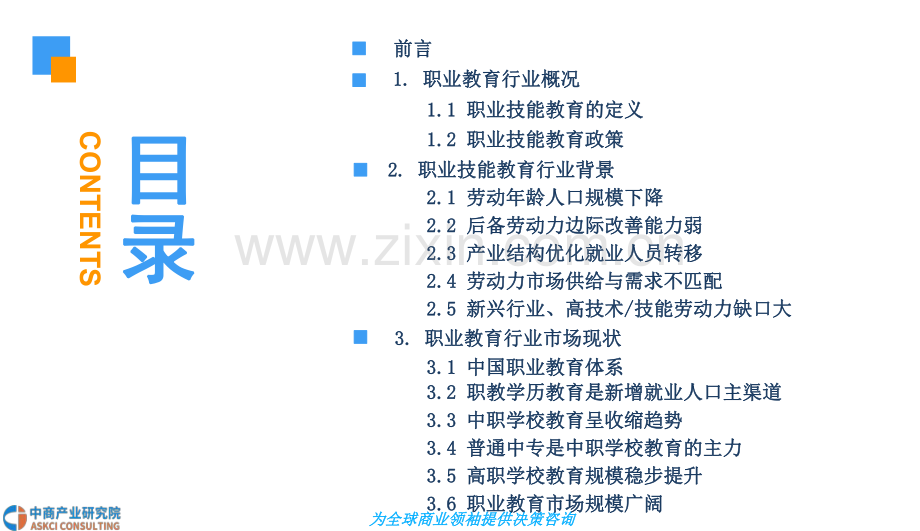 2018年中国职业技能教育行业市场前景研究报告.pdf_第3页