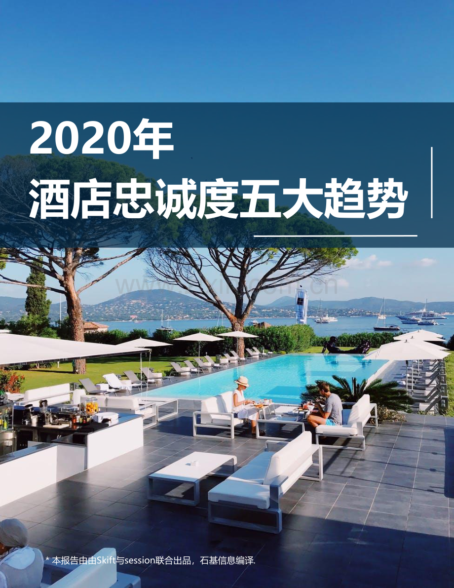 2020年酒店忠诚度五大趋势.pdf_第1页