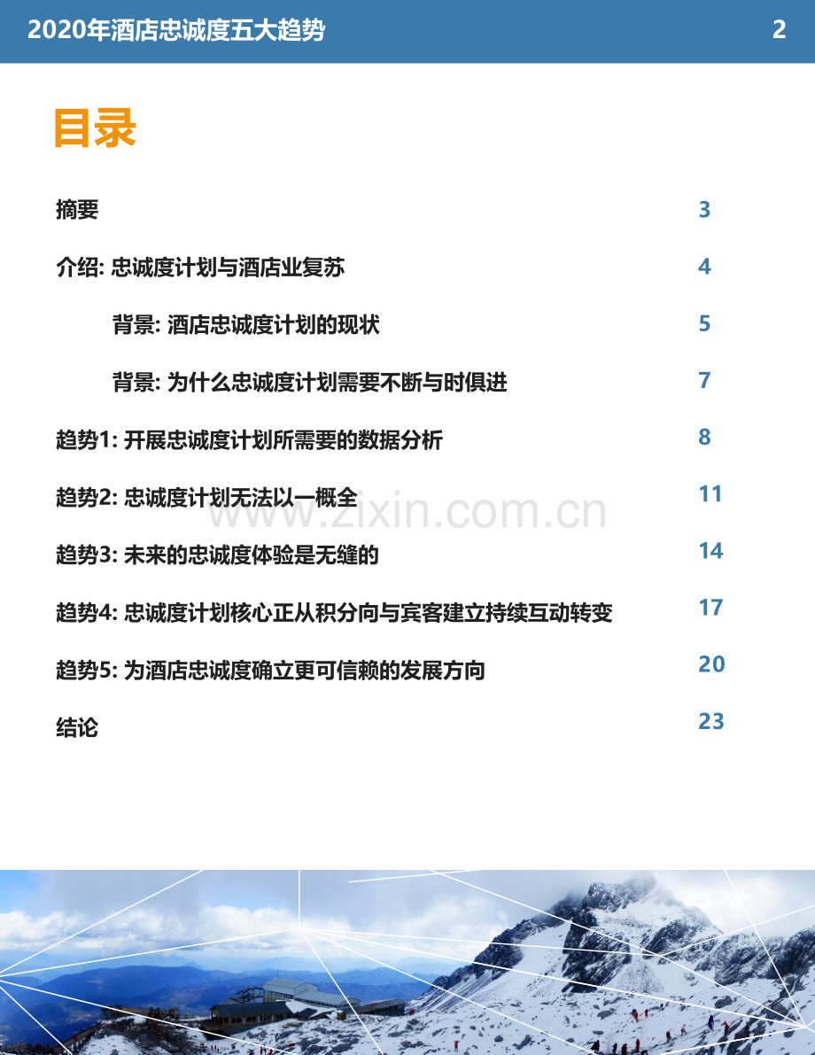 2020年酒店忠诚度五大趋势.pdf_第2页