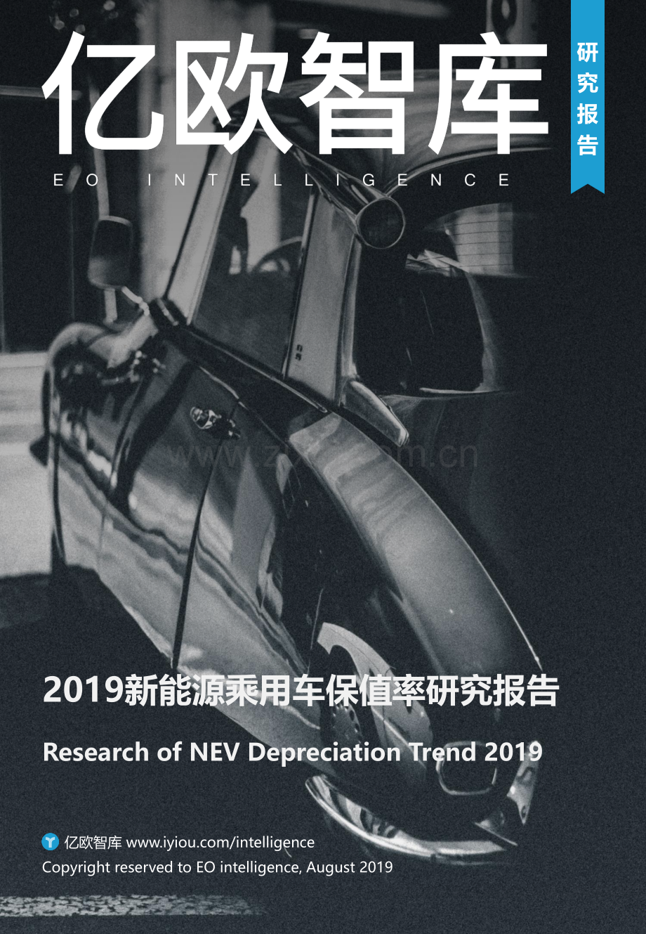 2019中国新能源乘用车保值率研究报告.pdf_第1页