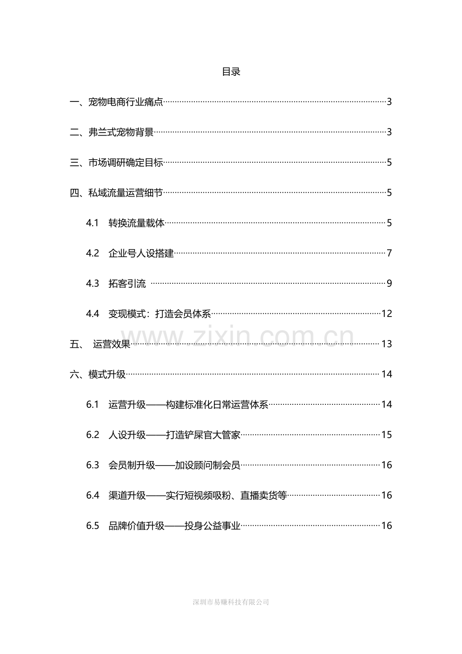 电商运营宠物电商私域案例详解.pdf_第2页