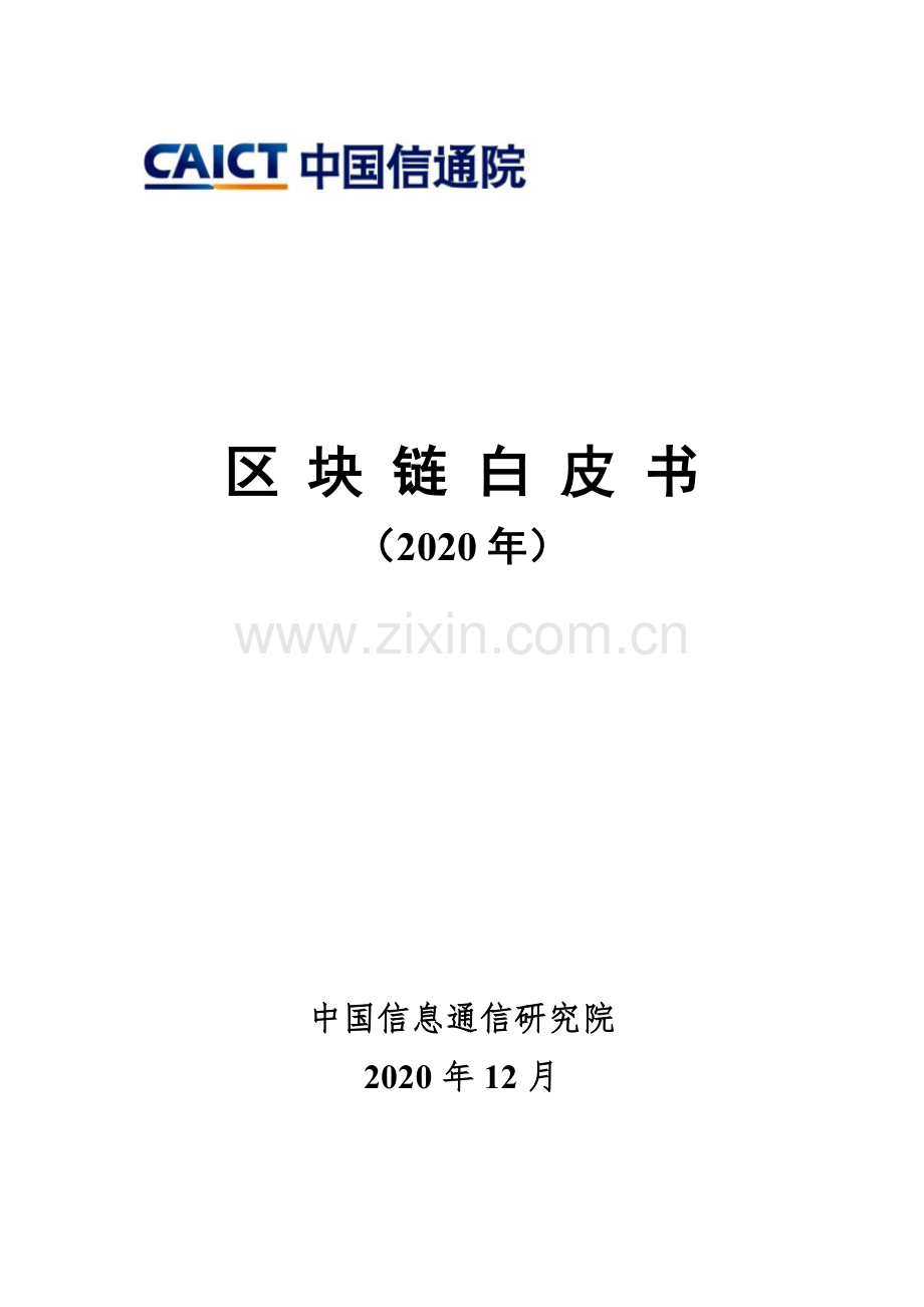 2020年区块链白皮书.pdf_第1页