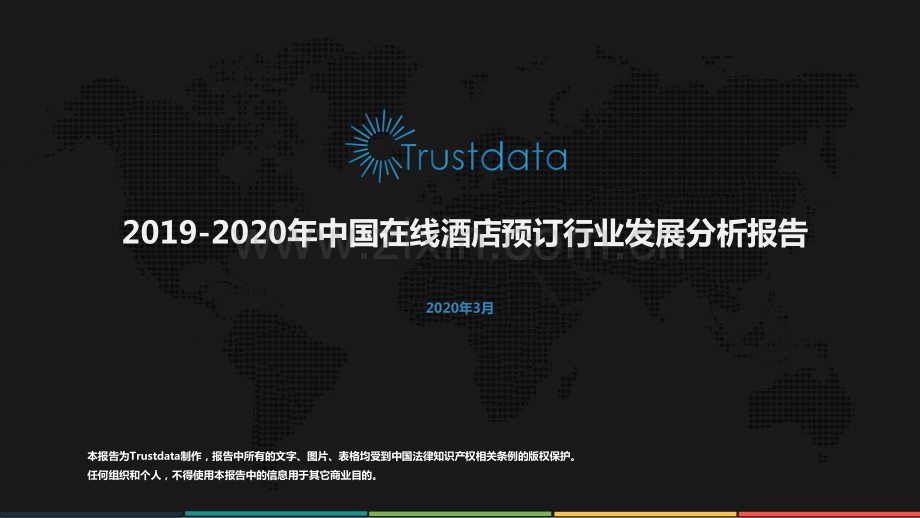 2019-2020年中国在线酒店预订行业发展分析报告.pdf_第1页