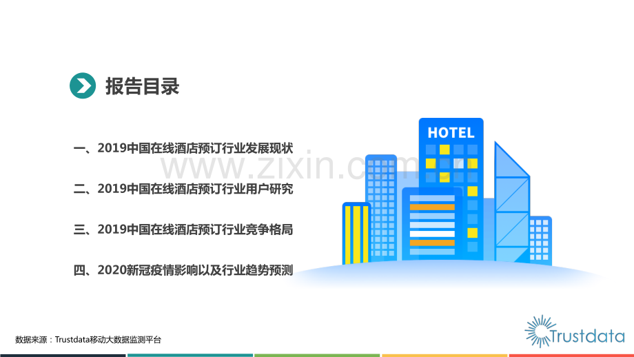 2019-2020年中国在线酒店预订行业发展分析报告.pdf_第3页