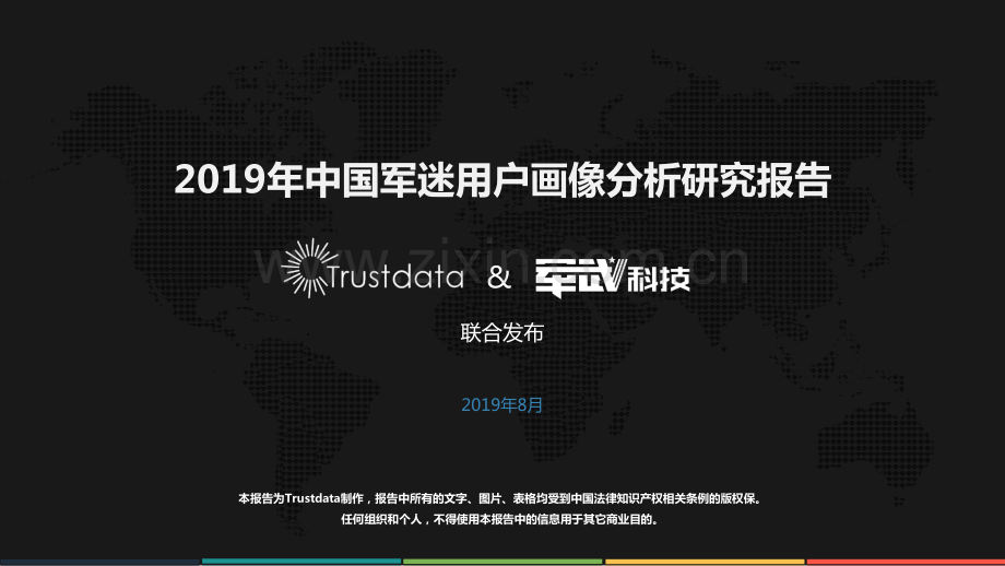 2019年中国军迷用户画像分析研究报告.pdf_第1页