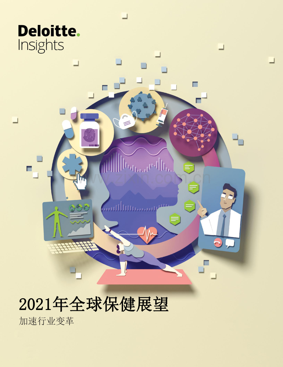 2021年全球保健展望.pdf_第1页