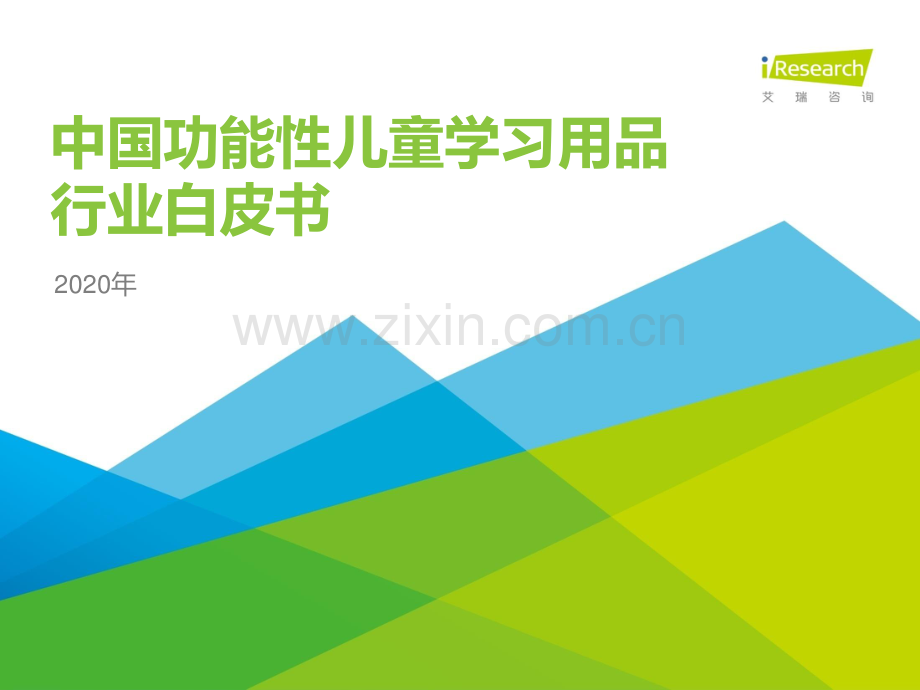 2020年中国功能性儿童学习用品行业白皮书.pdf_第1页